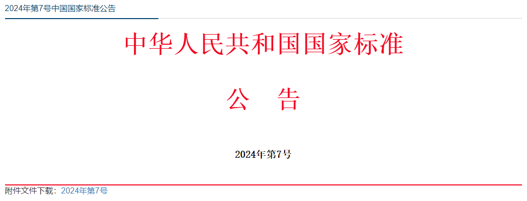 34项强制性国家标准批准发布